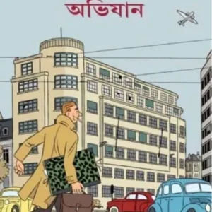 Herjer Abhijan || অ্যার্জের অভিযান