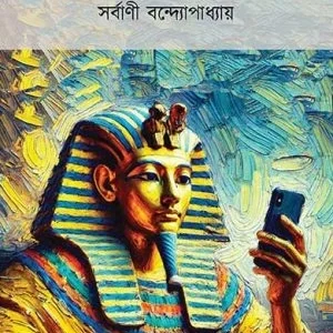 Aboseshe Missed Call || Sarbani Bandyopadhyay || অবশেষে মিসড কল || সর্বাণী বন্দ্যোপাধ্যায়