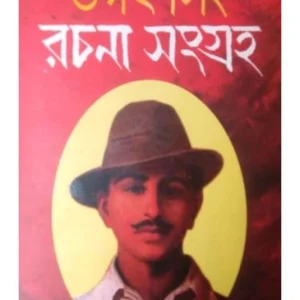 Bhagat Singh Rachana Sangraha || Translate by Sushovan Mukhopadhyay || ভগত সিং রচনা সংগ্রহ || অনুবাদক সুশোভন মুখোপাধ্যায়