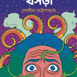 KHASNABISHER KHOSRA || DEBALEENA CHAKRABORTY || খাসনবীশের খসড়া || দেবলীনা চক্রবর্তী