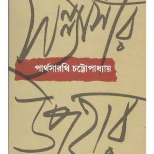 Sannyasir Upahar || Parthasarathi Chattopadhyay || সন্ন্যাসীর উপহার || পার্থসারথি চট্টোপাধ্যায়