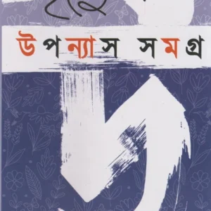 Upanyas Samagra volume 2  || Purnendu Pattrea || উপন্যাস সমগ্র || পূর্ণেন্দু পত্রী