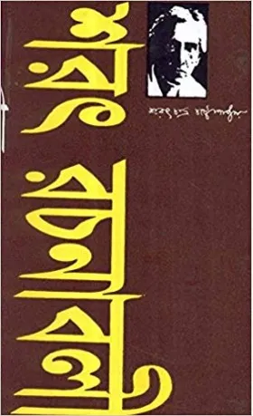 Sarat Rachanabali Vol 3 || Sarat Chandra Chattopadhyaya || শরৎ রচনাবলী খন্ড ৩ || শরৎচন্দ্র চট্টোপাধ্যায়