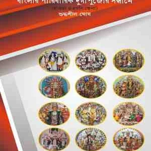 Banglar Paribarik Durgapujor Sondhane || Suddhasil Ghosh || বাংলার পারিবারিক দুর্গাপুজোর সন্ধানে || সুদ্ধশীল ঘোষ