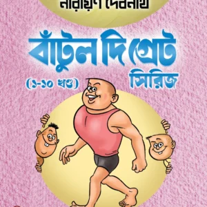 Batul The Great Box Set (Vol. 1-10) Series (Bengali)  || Narayan Debnath || বাঁটুল দি গ্রেট (১-১০ খণ্ড) || নারায়ণ দেবনাথ