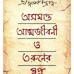 Asomapta Attojiboni O Taruner Swapna || Subhas Chandra Bose || অসমাপ্ত আত্মজীবনী ও তরুণের স্বপ্ন || সুভাষ চন্দ্র বসু