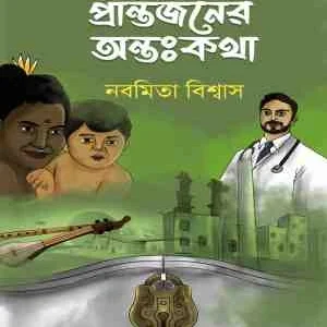 Prantojoner Antokotha || Nabamita Biswas || প্রান্তজনের অন্তঃকথা || নবমিতা বিশ্বাস