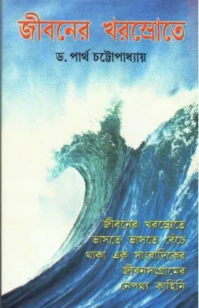Jibaner Kharashrote ll Dr. Partha Chattopadhyay