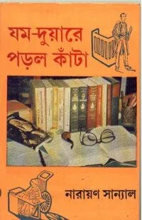 Jom – Duyare Porlo Kanta ll Narayan Sanyal