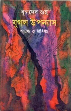 Jugal Upanyas ll Buddhadev Guha