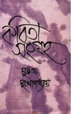 Kabita Sangraha (Vol – 5) ll Subhash Mukhopadhyay
