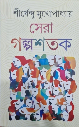 Sera Golposhotok || Shirshendu Mukhopadhyay || সেরা গল্পশতক || শীর্ষেন্দু মুখোপাধ্যায়