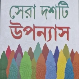 Sera Dashti Upanyas Vol 1 || Buddhadeb Guha || সেরা দশটি উপন্যাস ১ || বুদ্ধদেব গুহ