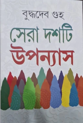 Sera Dashti Upanyas Vol 2 || Buddhadeb Guha || সেরা দশটি উপন্যাস ২ || বুদ্ধদেব গুহ
