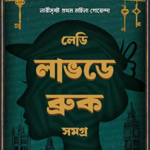 Lady Loveday Brook Samagra || Catherine Louisa Pirkis || লেডি লাভডে ব্রুক সমগ্র || ক্যাথরিন লুইসা পার্কিস