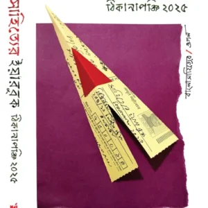 Sahiter Yearbook Thikanapanji || Biswanath Bhattacharya || সাহিত্যের ইয়ারবুক ঠিকানাপঞ্জি ২০২৫ || বিশ্বনাথ ভট্টাচার্য