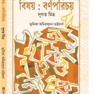Bisoy : Bornoporichoy || Sugata Mitra || বিষয় : বর্ণপরিচয় || সুগত মিত্র