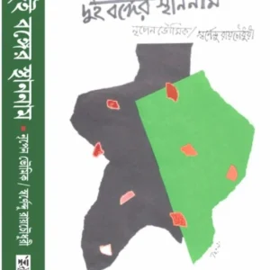 Dui Bonger Sthannam || Nripen Bhowmik,Swarnendu Roychowdhury || দুই বঙ্গের স্থাননাম || নৃপেন ভৌমিক,স্বর্ণেন্দু রায়চৌধুরী
