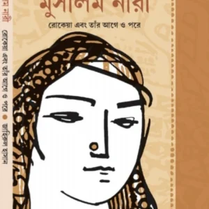Muslim Nari || Zahirul Hasan || মুসলিম নারী || জাহিরুল হাসান