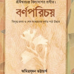 Bornoporichoy || Ishwar Chandra Vidyasagar || বর্ণপরিচয় || ঈশ্বরচন্দ্র বিদ্যাসাগর