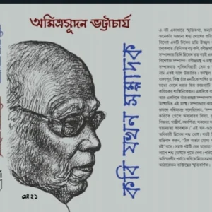 Kobi Jokhon Sompadok || Amitrasudan Bhattacharya || কবি যখন সম্পাদক || অমিত্রসূদন ভট্টাচার্য