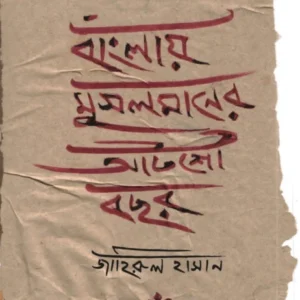 Banglai Musolmaner Atsho Bochor || Jahirula Hasana || বাংলায় মুসলমানের আটশো বছর || জাহিরুল হাসান