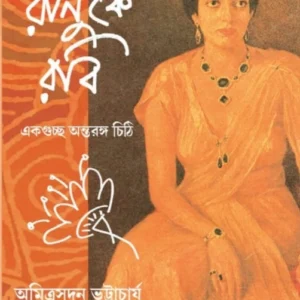 Ranuke Robi || Amitrasudan Bhattacharya || রাণুকে রবি || অমিত্রসূদন ভট্টাচার্য