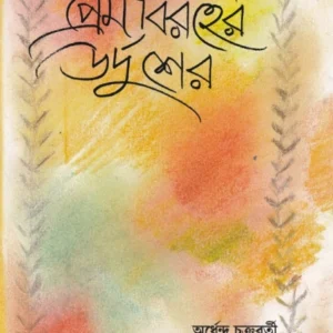 Premaborher Udesher || Jahirula Hasana,Ardhendu Chakraborty || প্রেমাবরহের উদশের || অর্ধেন্দু চক্রবর্তী,জাহিরুল হাসান