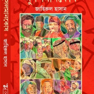 Musolmankosh || Zahirul Hasan || মুসলমানকোষ || জাহিরুল হাসান