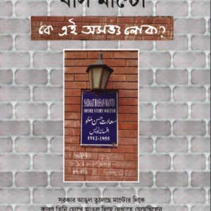 Kash Manto || Zahirul Hasan || খাস মান্টো || জাহিরুল হাসান
