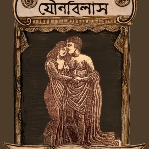 Bangalir Jounobilas || Arnab Saha || বাঙালির যৌনবিলাস || অর্ণব সাহা