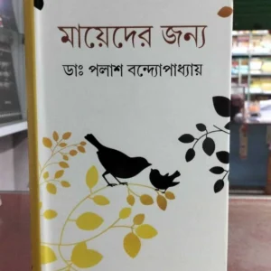 Mayerder Jonno || Dr: Palash Bandyopadhyay || মায়েদের জন্য || ডাঃ পলাশ বন্দ্যোপাধ্যায়
