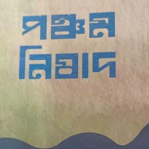 Pancham Nishad | Subhabrata Basu | পঞ্চম নিষাদ | শুভব্রত বসু