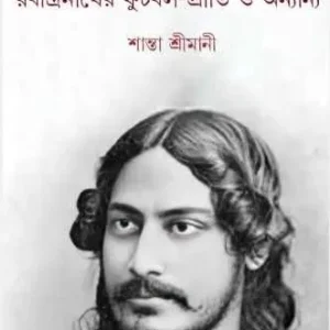 cricketer Rabindranath Rabindranather Football – Priti O Onnono || Santa Srimani || ক্রিকেটার রবীন্দ্রনাথ রবীন্দ্রনাথের ফুটবল-প্রীতি ও অন্যান্য || শান্তা শ্রীমানী