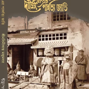 Darjeelinger Parbotto Jati || SrinaliniKanta Majumdar || দার্জিলিংএর পার্ব্বত্য জাতি || শ্রীনলিনীকান্ত মজুমদার