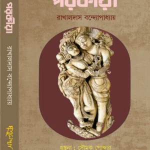 Porokiya || Rakhal Das Bandopadhyay || পরকীয়া || রাখালদাস বন্দ্যোপাধ্যায়