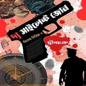 The Silent Zone || SUBHADEEP CHAKRABORTY || দ্য সাইলেন্ট জোন || শুভদীপ চক্রবর্তী