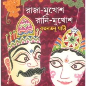 Raja-mukhosh Rani-Mukhosh || Ratantanu Ghati || রাজা-মুখোশ রানী-মুখোশ || রতনতনু ঘাটি