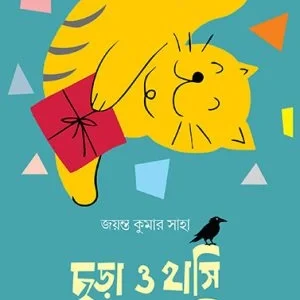 Chora O Hasi Chorao Hasi || Jayanta Kumar Saha  || ছড়া ও হাসি ছড়াও হাসি || জয়ন্ত কুমার সাহা