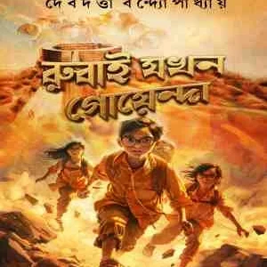 Rubai Jokhon Goyenda || Debdutta Bandyopadhyay || রুবাই যখন গোয়েন্দা || দেবদত্ত বন্দ্যোপাধ্যায়