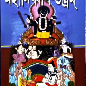 Mohanirban-Tontrom || Shri Shyamacharan Kaviratna || মহানির্ব্বাণ-তন্ত্রম্ || শ্রী শ্যামাচরণ কবিরত্ন