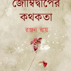 Zombiedwiper Kathokatha || RANJAN ROY || জোম্বিদ্বীপের কথকতা || রঞ্জন রায়ের