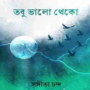 Tobu Bhalo Theko || Sangita Chanda || তবু ভালো থেকো || সঙ্গীতা চন্দ