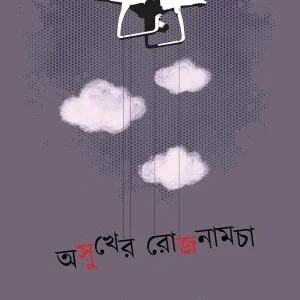 Asukher Rojnamcha || Basudeb Gupta || অসুখের রোজনামচা || বাসুদেব গুপ্ত