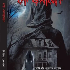 Ke Okhane || Nirmalya Debnath || কে ওখানে? || নির্মাল্য দেবনাথ