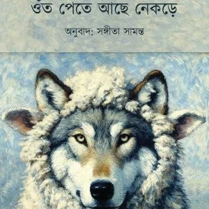 Oot Pete Ache Nekre || Sangita Samanta || ওঁত পেতে আছে নেকড়ে || সঙ্গীতা সামন্ত