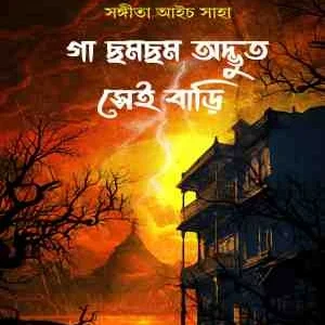 Ga Chomchome Sei Bari || Sangita Aich Saha || গা ছমছম অদ্ভুত সেই বাড়ি || সঙ্গীতা আইচ সাহা