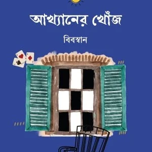 Akhyaner Khonje || vivasvan || আখ্যানের খোঁজ || বিবস্বান