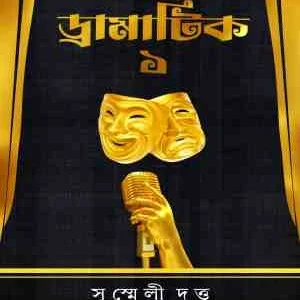 Dramatic 1 || Susmeli Dutt || ড্রামাটিক (এক) || সুস্মেলি দত্ত