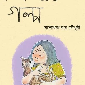 Titirer Golpo || Yashodhara Roy Choudhury || তিতিরের গল্প || যশোধরা রায়চৌধুরী